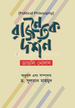 রাজনৈতিক দর্শন image