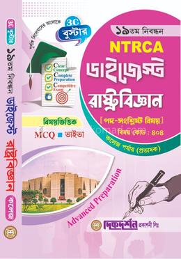 রাষ্ট্রবিজ্ঞান - ১৯তম নিবন্ধন - বিষয়ভিত্তিক এমসিকিউ - ভাইভা - ডাইজেস্ট কলেজ পর্যায়(প্রভাষক) - বিষয়কোড - ৪০৪