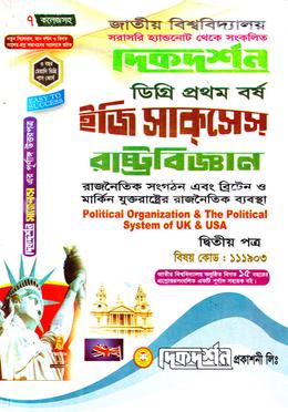রাষ্ট্রবিজ্ঞান ২য় পত্র (ডিগ্রি প্রথম বর্ষ, পাঠ্য সহায়িকা)