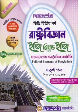 রাষ্ট্রবিজ্ঞান ৪র্থ পত্র (ডিগ্রি দ্বিতীয় বর্ষ, পাঠ্য সহায়িকা) (রাষ্টবিজ্ঞান বিভাগ) - বিষয় কোড : 121903