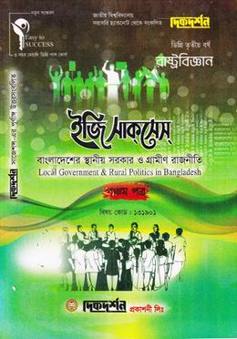 রাষ্ট্রবিজ্ঞান - ৫ম পত্র (ডিগ্রি তৃতীয় বর্ষ, পাঠ্য সহায়িকা) (রাষ্ট্রবিজ্ঞান বিভাগ) - বিষয় কোড : 131901