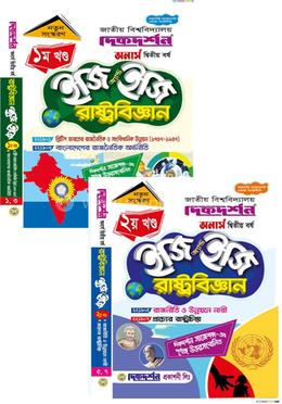 রাষ্ট্রবিজ্ঞান ইজি অ্যান্ড ইজি ১ম ও ২য় খন্ড - অনার্স দ্বিতীয় বর্ষ image