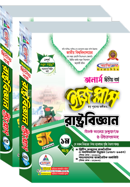রাষ্ট্রবিজ্ঞান ইজি প্লাস ১ম ও ২য় খণ্ড অনার্স ২য় বর্ষ - ২০২৬