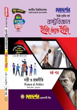 রাষ্ট্রবিজ্ঞান ইজি অ্যান্ড ইজি ৬ষ্ঠ পত্র ডিগ্রি তৃতীয় বর্ষ - বিষয় কোড: ১৩১৯০৩ image