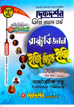  রাষ্ট্রবিজ্ঞান ইজি অ্যান্ড ইজি গাইড ডিগ্রি প্রথম বর্ষ প্রথম পত্র - বিষয়কোড-১১১৯০১ image
