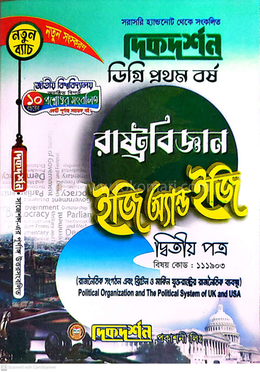 রাষ্ট্রবিজ্ঞান ইজি অ্যান্ড ইজি গাইড ডিগ্রি প্রথম বর্ষ - দ্বিতীয় পত্র বিষয়কোড-১১১৯০৩ image