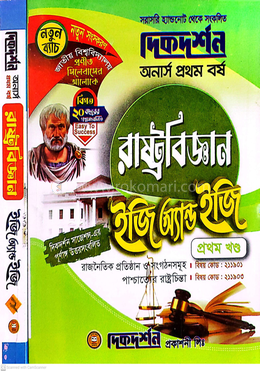 রাষ্ট্রবিজ্ঞান ইজি অ্যন্ড ইজি ১ম ও ২য় খন্ড গাইড - অনার্স প্রথম বর্ষ image