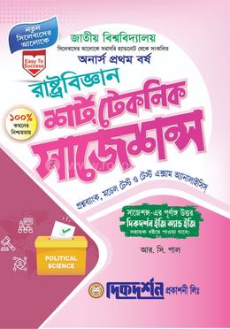 রাষ্ট্রবিজ্ঞান - অনার্স ১ম বর্ষ - শর্ট টেকনিক সাজেশন্স - নতুন সিলেবাস