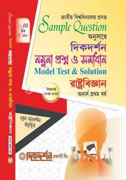 রাষ্ট্রবিজ্ঞান - মডেল প্রশ্ন ও সমাধান (একসাথে) - অনার্স প্রথম বর্ষ image