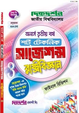 রাষ্ট্রবিজ্ঞান - অনার্স - তৃতীয় (৩য়) বর্ষ শর্ট টেকনিক - ফাইনাল রিভিশন
