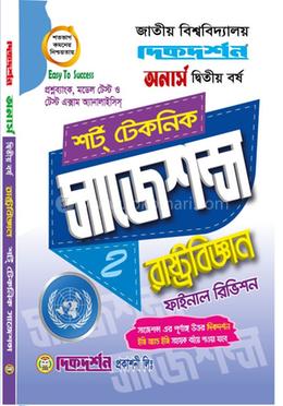 রাষ্ট্রবিজ্ঞান শর্ট টেকনিক সাজেশন্স ফাইনাল রিভিশন - অনার্স দ্বিতীয় বর্ষ image
