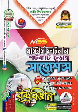 রাষ্ট্রবিজ্ঞান শর্টকাট চূড়ান্ত সাজেশন্স (মাস্টার্স ফাইনাল ) image