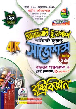 রাষ্ট্রবিজ্ঞান শর্টকাট চূড়ান্ত সাজেশন্স - প্রিলিমিনারি টু মাস্টার্স image