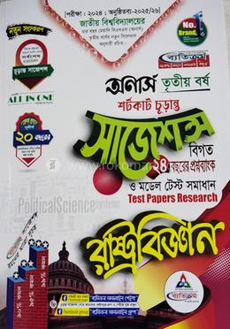 রাষ্ট্রবিজ্ঞান শর্টকাট চূড়ান্ত সাজেশন্স - অনার্স তৃতীয় বর্ষ