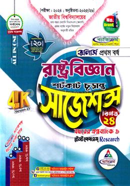 রাষ্ট্রবিজ্ঞান শর্টকাট চূড়ান্ত সাজেশন্স - অনার্স ১ম বর্ষ image