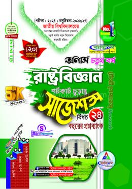 রাষ্ট্রবিজ্ঞান শর্টকাট চূড়ান্ত সাজেশন্স - অনার্স ৪র্থ বর্ষ image