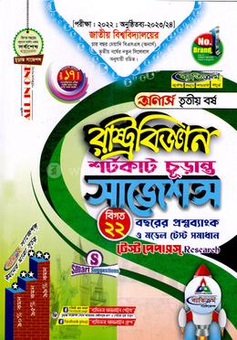 রাষ্ট্রবিজ্ঞান শর্টকাট চূড়ান্ত সাজেশন্স - অনার্স তৃতীয় বর্ষ