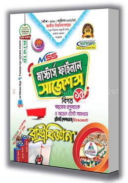 রাষ্ট্রবিজ্ঞান সাজেশন্স (মাস্টার্স ফাইনাল ) image