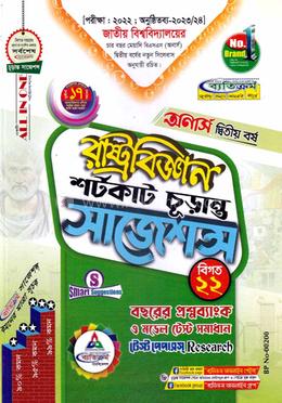 রাষ্ট্রবিজ্ঞান শর্টকাট চূড়ান্ত সাজেশন্স  - অনার্স ২য় বর্ষ