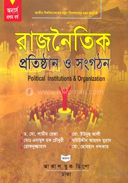 রাজনৈতিক প্রতিষ্ঠান ও সংগঠন (রাষ্ট্রবিজ্ঞান বিভাগ) - অনার্স ১ম বর্ষ image