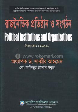 রাজনৈতিক প্রতিষ্ঠান ও সংগঠন - অনার্স ১ম বর্ষ image