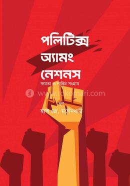 পলিটিক্স অ্যামং নেশনস 