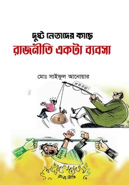 দুষ্ট নেতাদের কাছে রাজনীতি একটা ব্যবসা image