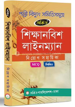 পল্লী বিদ্যুৎ সমিতিসমূহে শিক্ষানবিশ লাইনম্যান নিয়োগ সহায়িকা