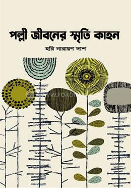 পল্লী জীবনের স্মৃতি কাহন