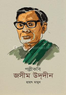 পল্লীকবি জসীম উদ্দীন