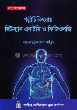 পল্লীচিকিৎসায় হিউম্যান এনাটমি ও ফিজিওলজি image