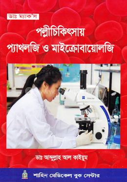 পল্লীচিকিৎসায় প্যাথলজি ও মাইক্রোবায়োলজি image