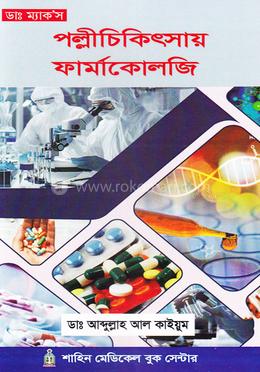 পল্লীচিকিৎসায় ফার্মাকোলজি image
