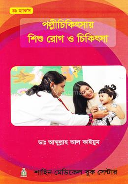 পল্লীচিকিৎসায় শিশু রোগ ও চিকিৎসা image