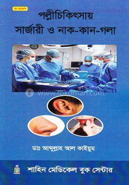 পল্লীচিকিৎসায় সার্জারী ও নাক-কান-গলা image