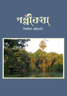 পল্লীকথা image