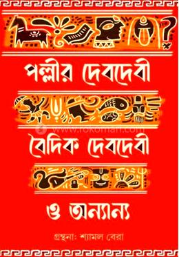 পল্লীর দেবদেবী বৈদিক দেবদেবী ও অন্যান্য