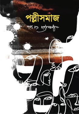 পল্লীসমাজ