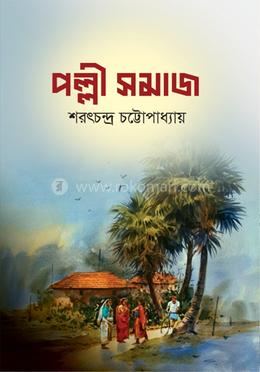 পল্লীসমাজ image
