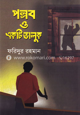 পল্লব ও একটি ভালুক image
