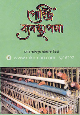পোল্ট্রি ব্যবস্থাপনা image