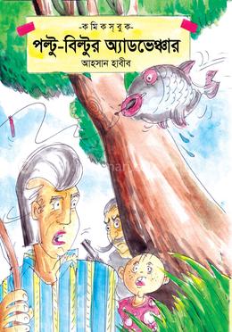 পল্টু-বিল্টুর অ্যাডভেঞ্চার image