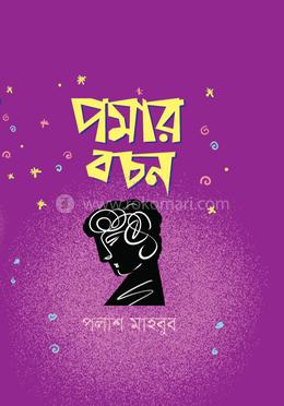 পমার বচন image