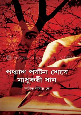 পঞ্চাশ পর্যটন শেষে মাধুকরী ধান image