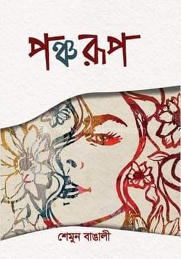 পঞ্চরূপ