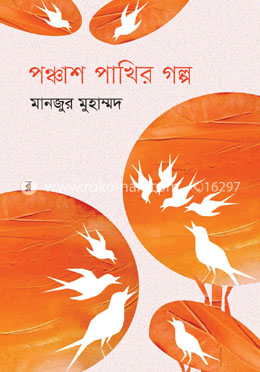 পঞ্চাশ পাখির গল্প image