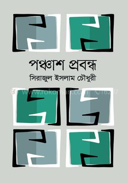 পঞ্চাশ প্রবন্ধ 