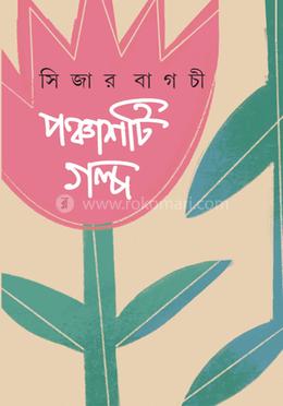 পঞ্চাশটি গল্প 