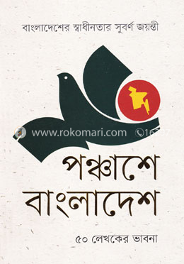 পঞ্চাশে বাংলাদেশ : ৫০ লেখকের ভাবনা - বাংলাদেশের স্বাধীনতার সুবর্ণ জয়ন্তী। image
