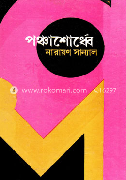 পঞ্চাশোর্ধ্বে image